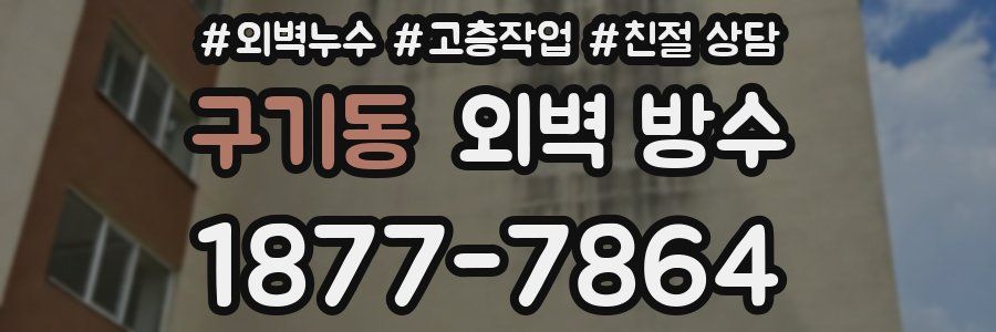 구기동 외벽 방수