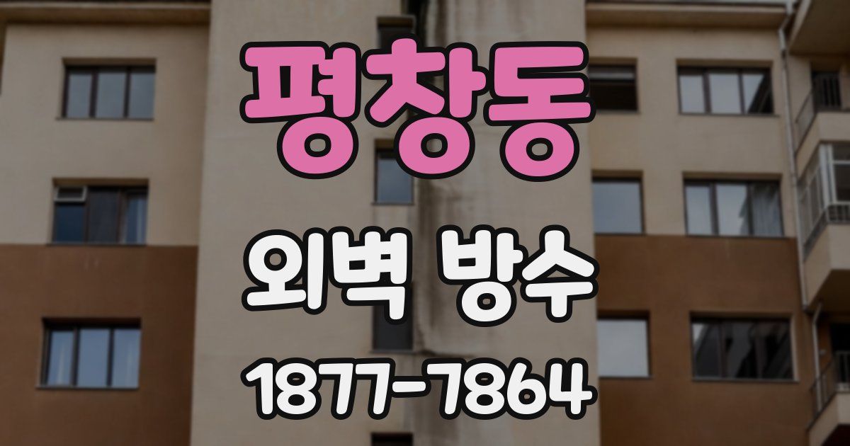 평창동 외벽 방수