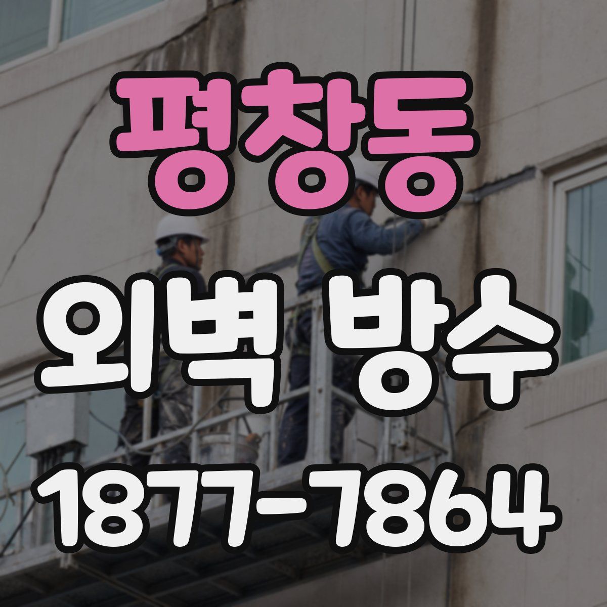 평창동 외벽 방수