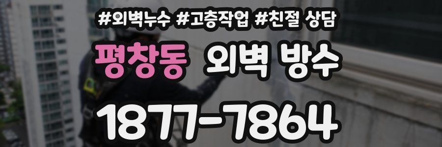 평창동 외벽 방수