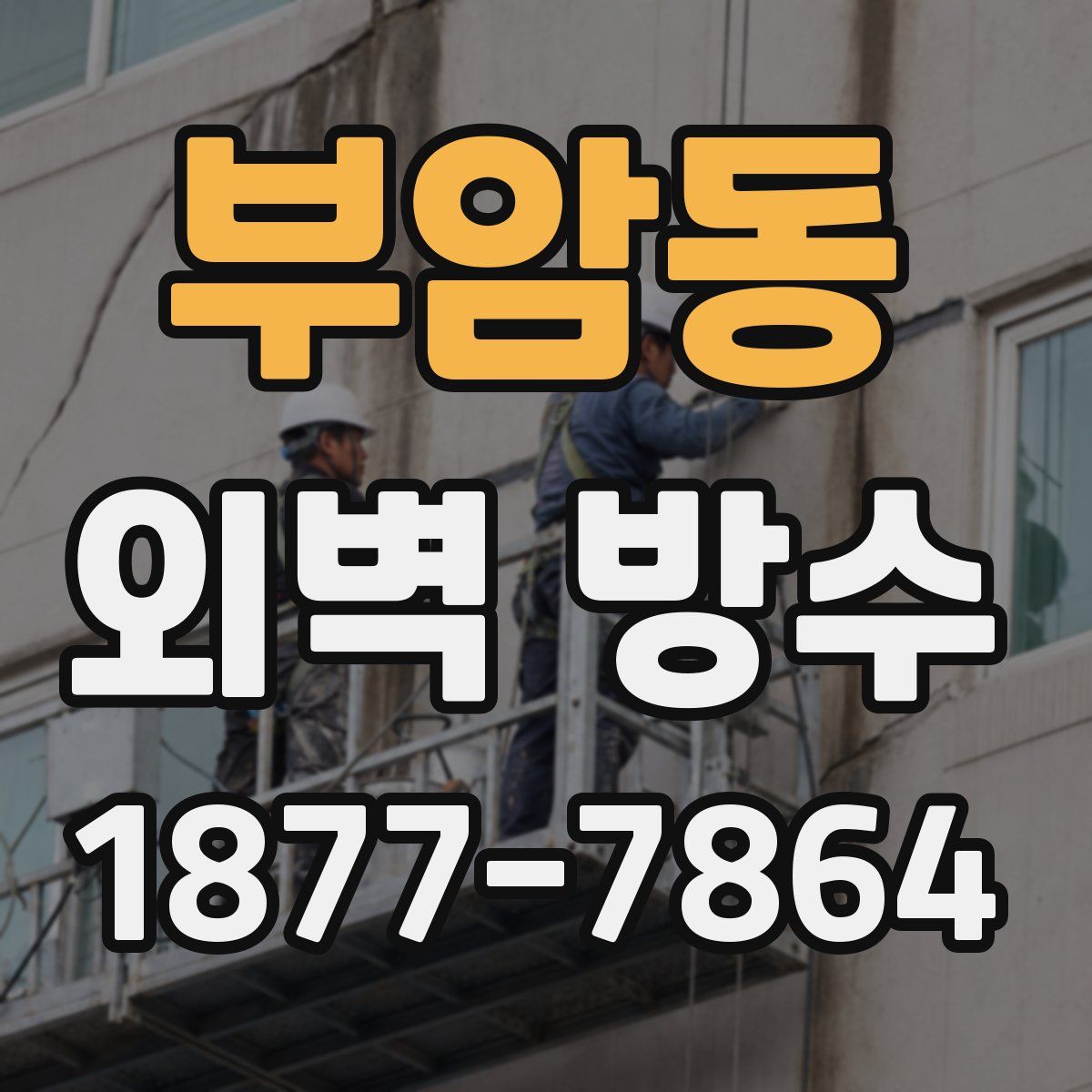 부암동 외벽 방수