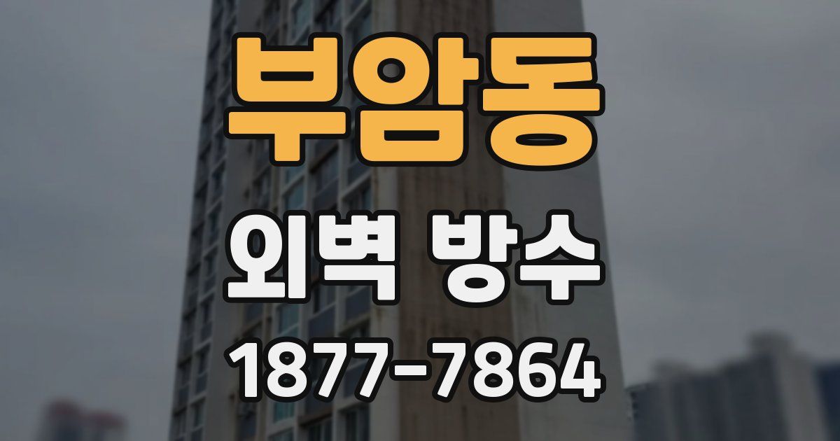 부암동 외벽 방수