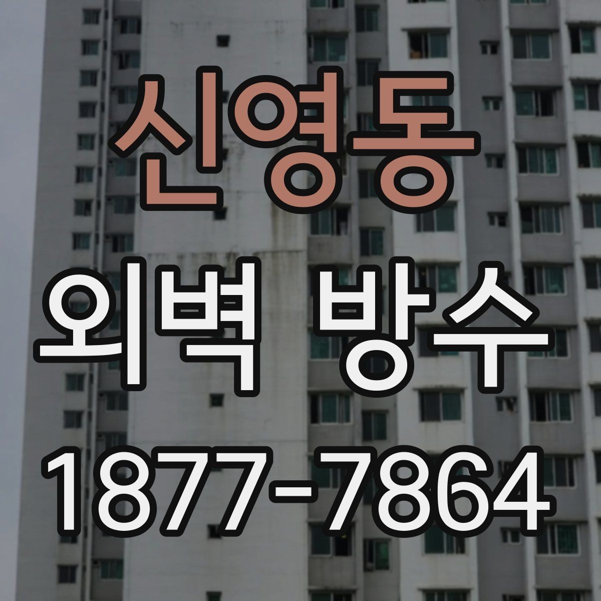 신영동 외벽 방수 상태 점검으로 하자 줄이는 방법