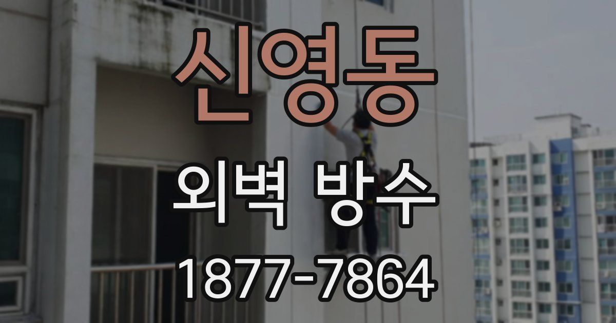 신영동 외벽 방수