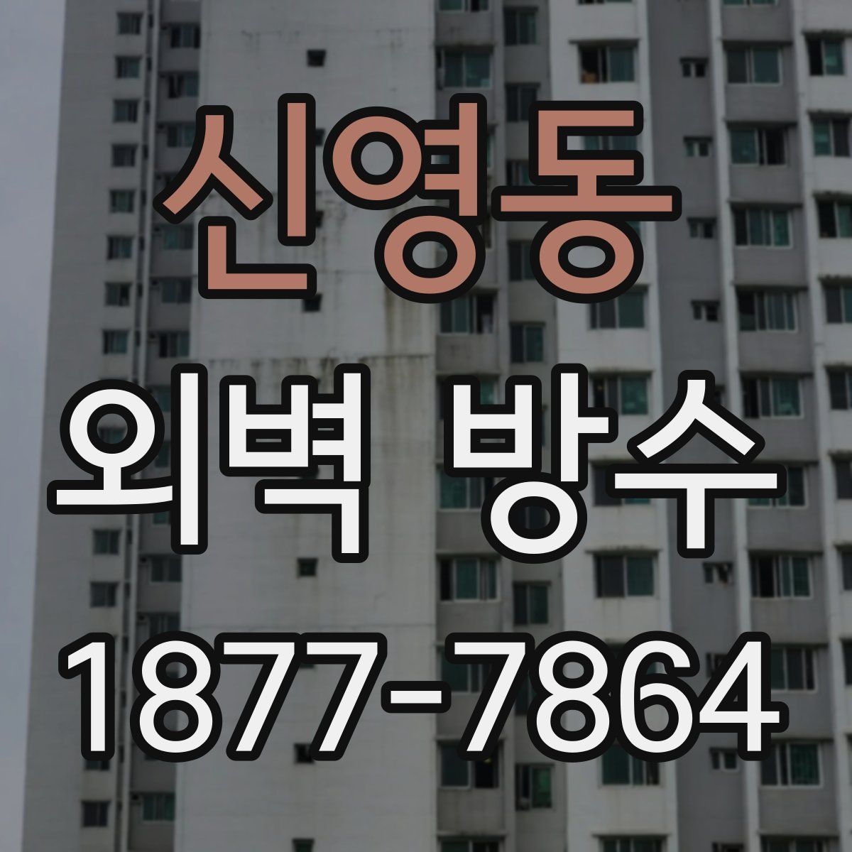 신영동 외벽 방수