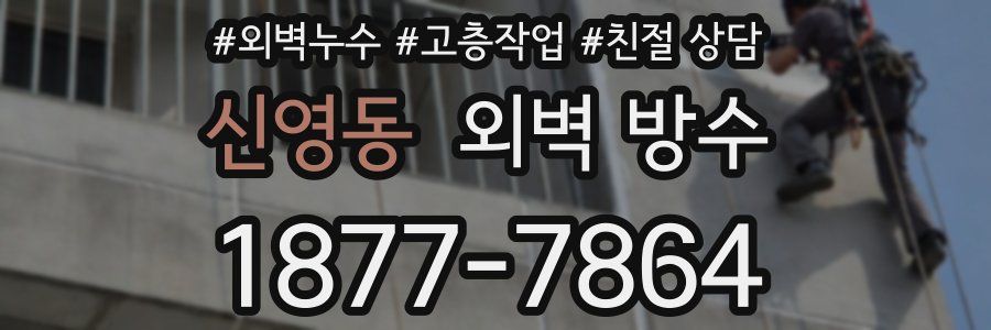신영동 외벽 방수