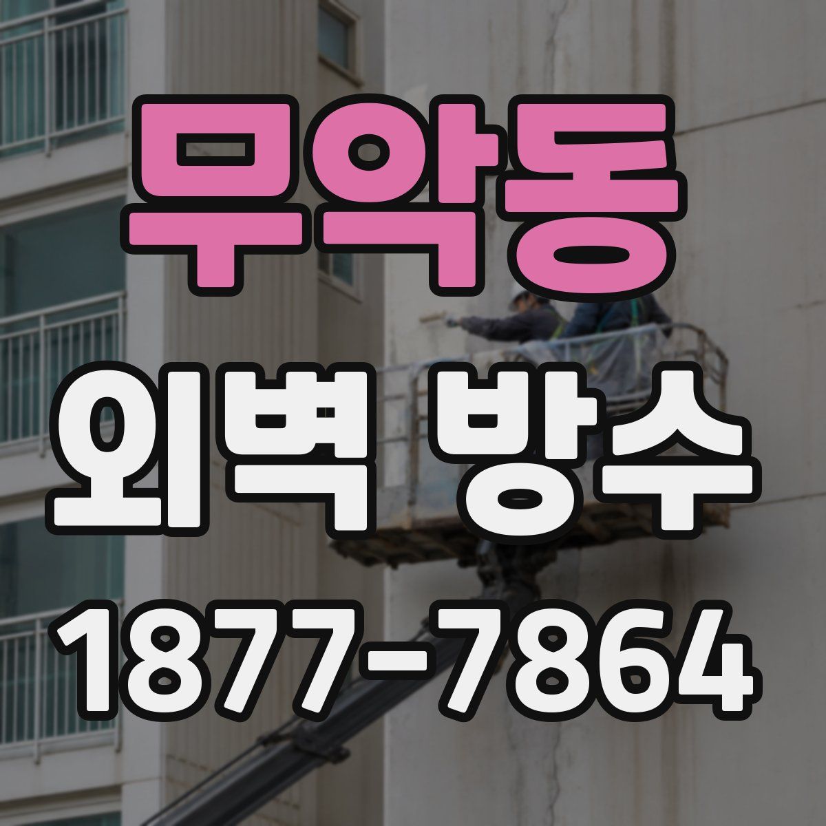무악동 외벽 방수