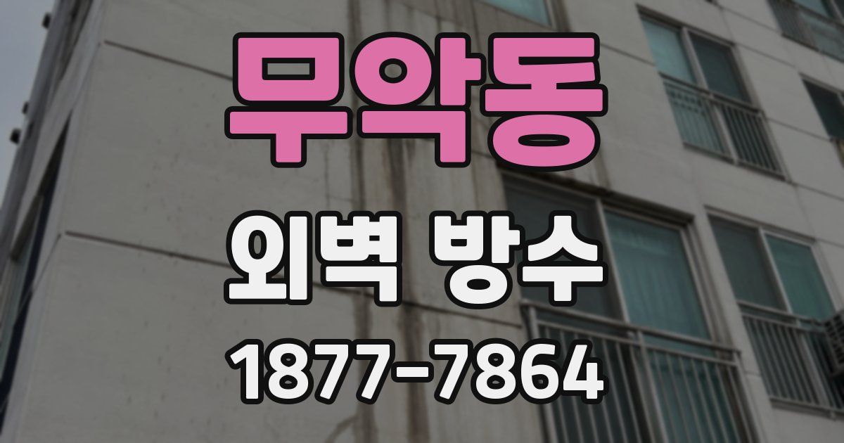 무악동 외벽 방수
