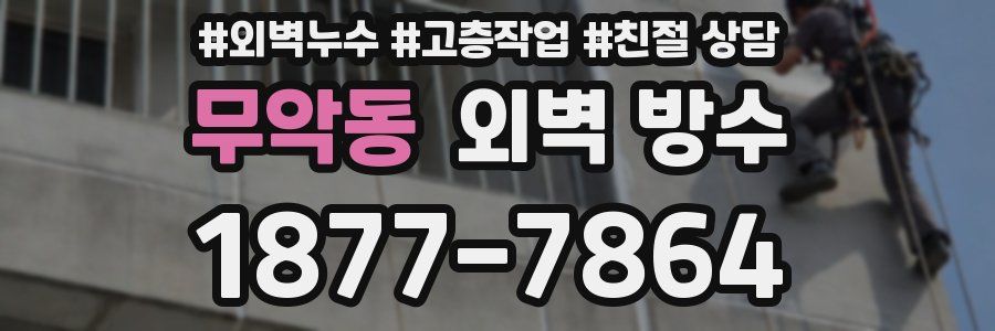 무악동 외벽 방수