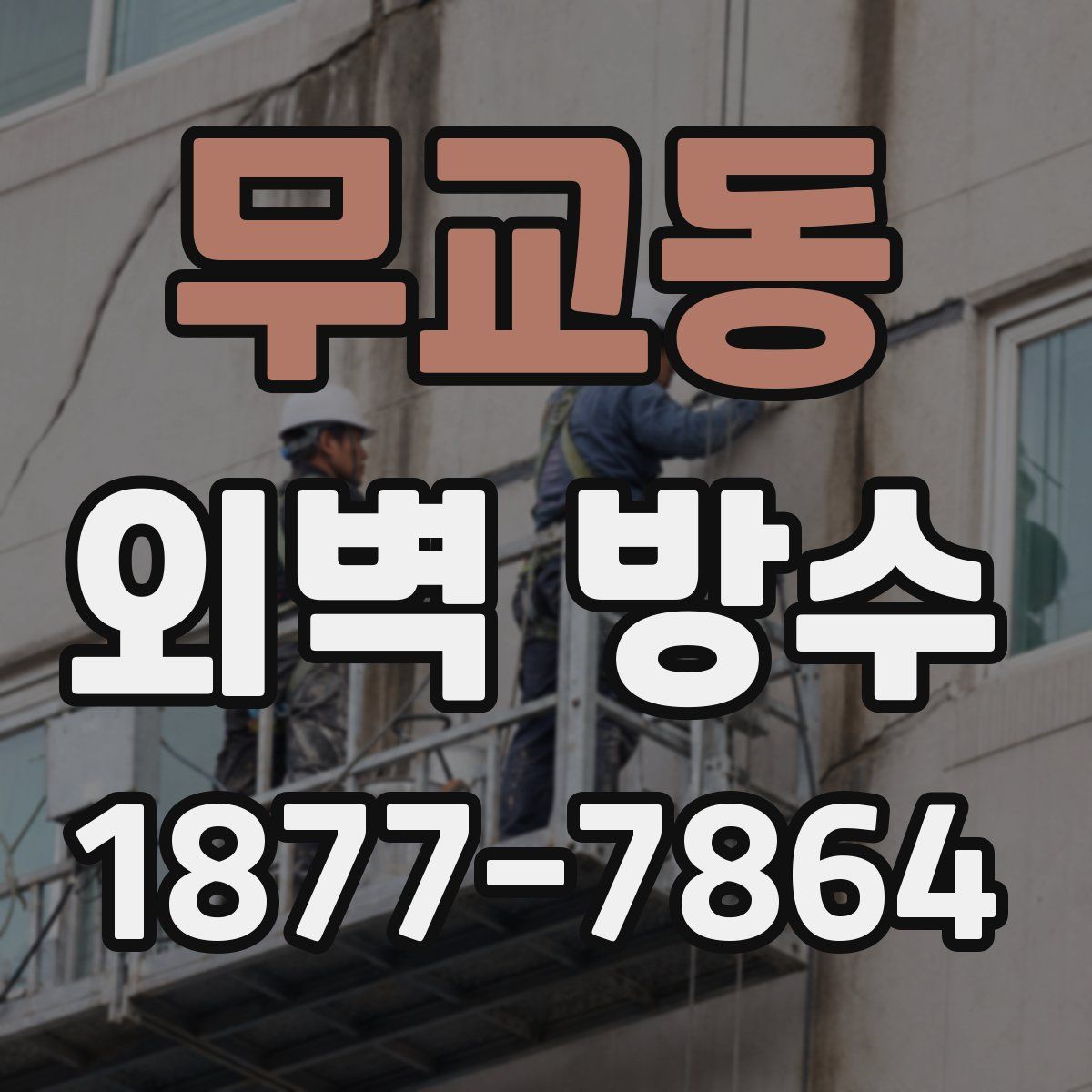 무교동 외벽 방수