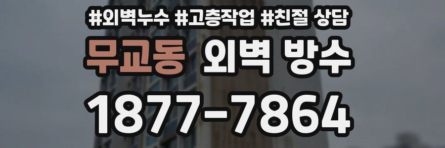 무교동 외벽 방수