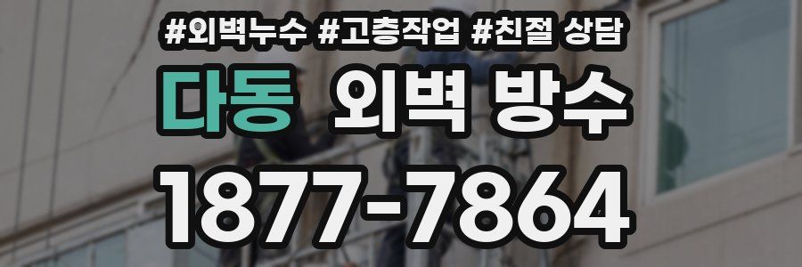 다동 외벽 방수