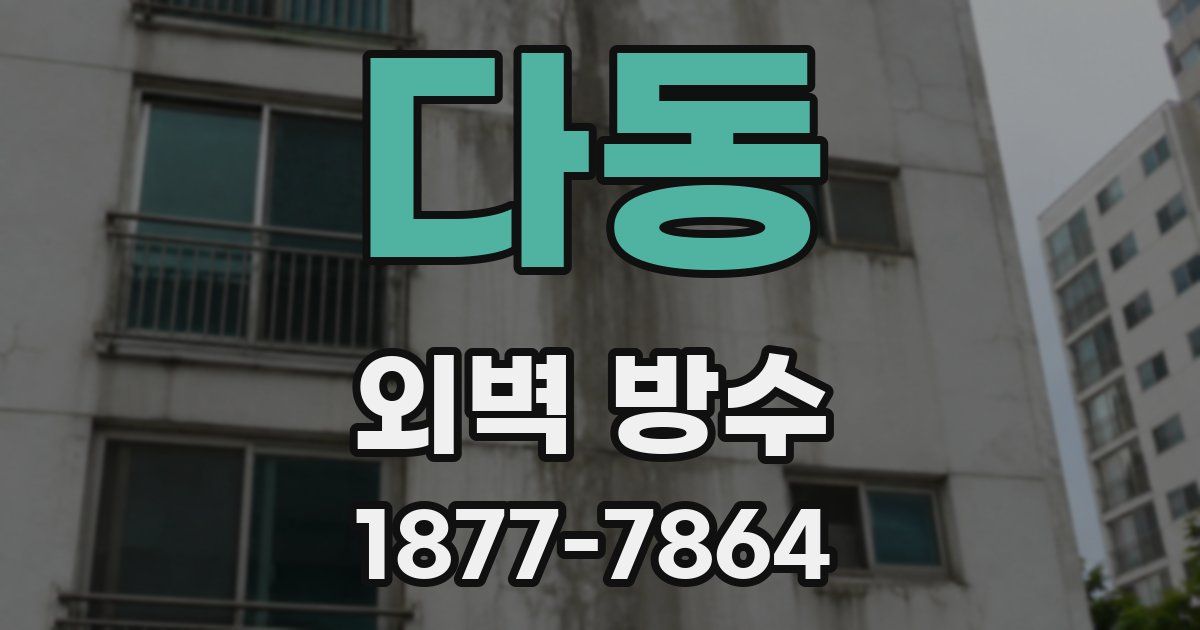 다동 외벽 방수
