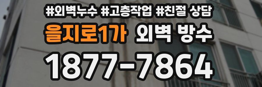 을지로1가 외벽 방수