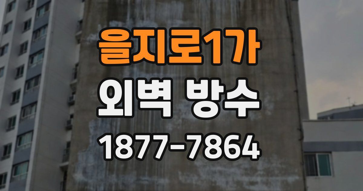 을지로1가 외벽 방수