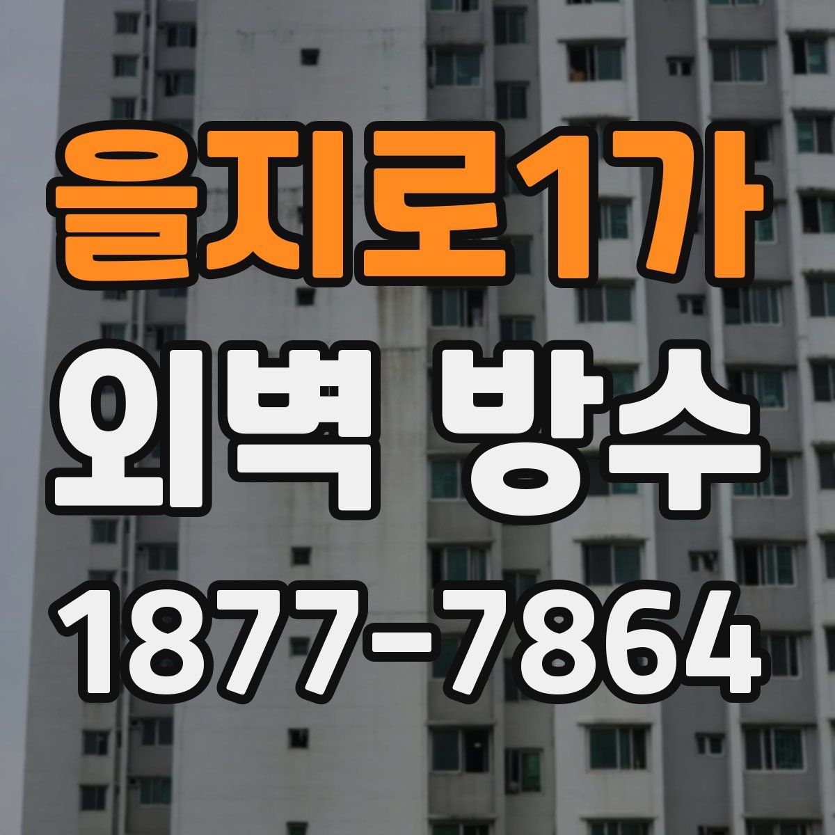 을지로1가 외벽 방수