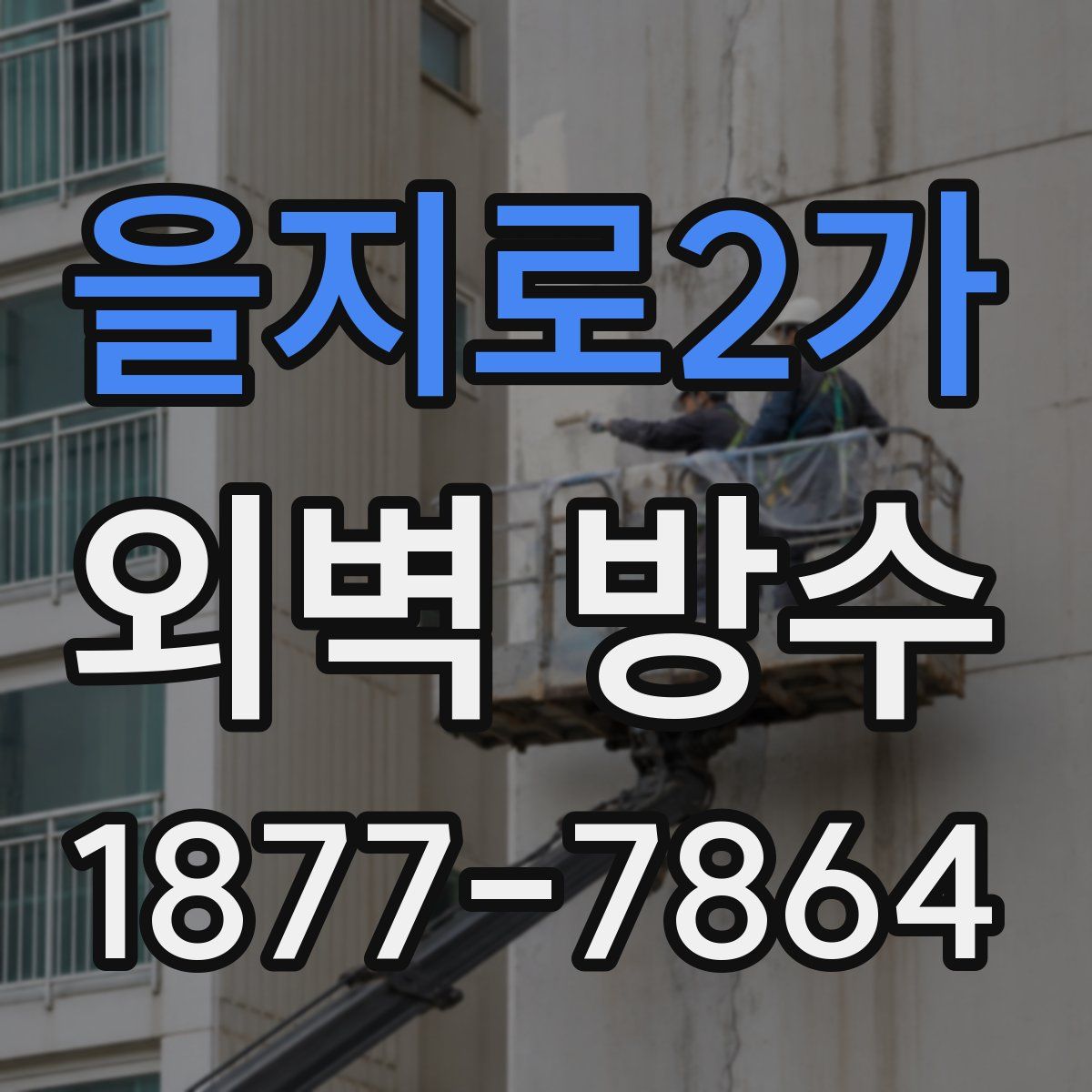 을지로2가 외벽 방수