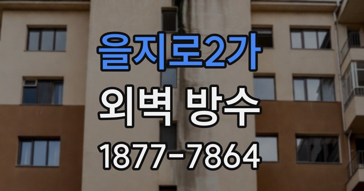 을지로2가 외벽 방수