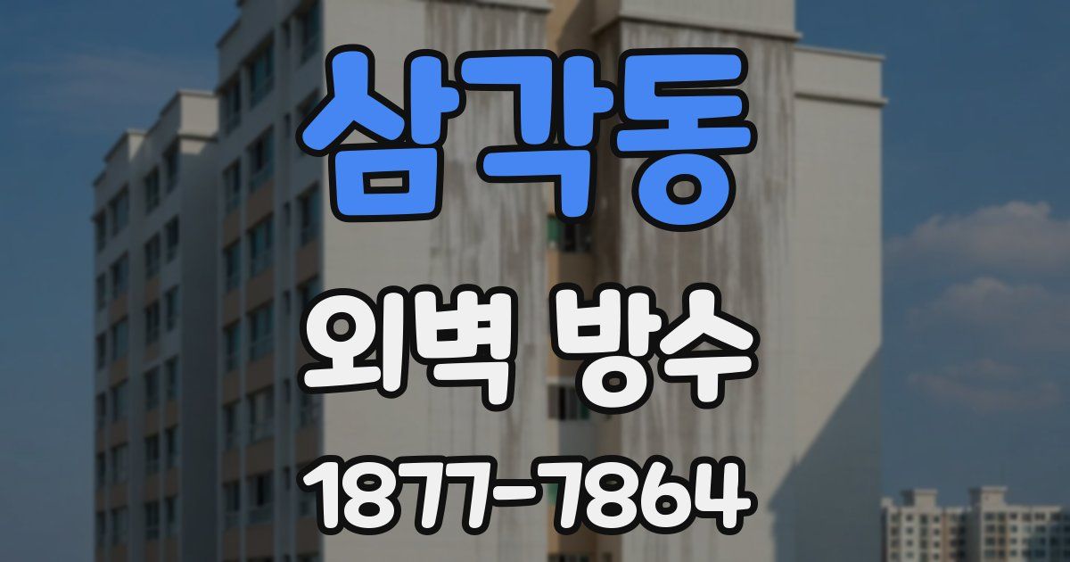 삼각동 외벽 방수