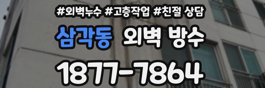 삼각동 외벽 방수