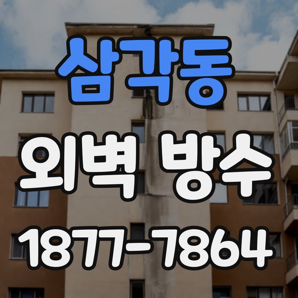 삼각동 외벽 방수