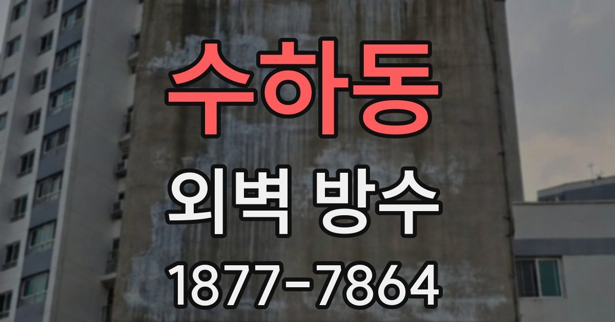 수하동 외벽 방수