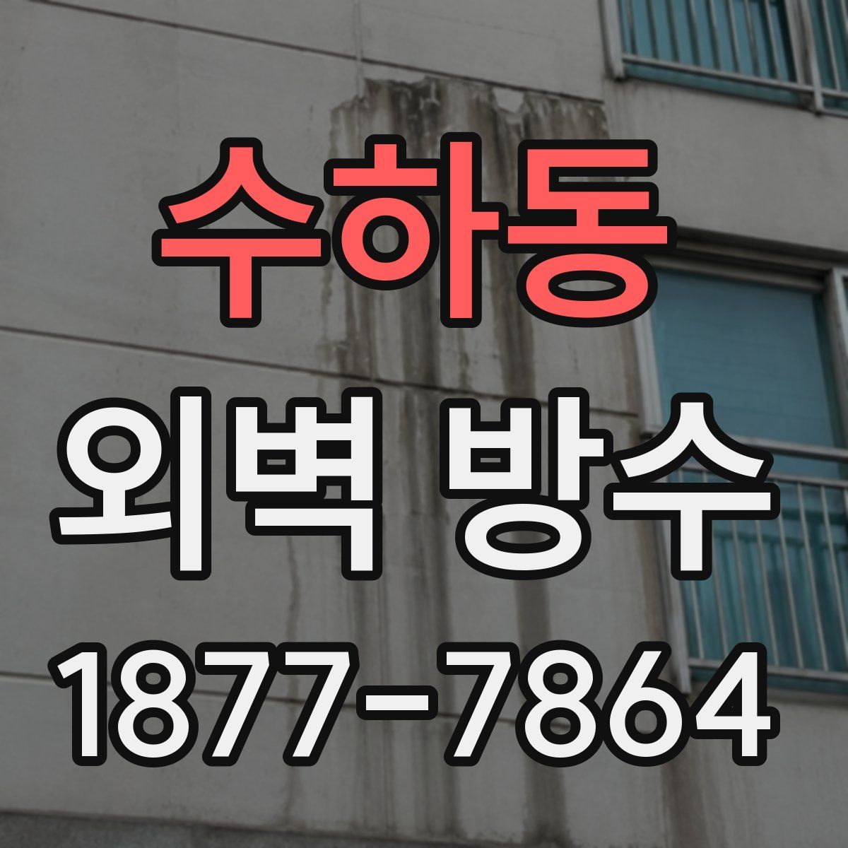 수하동 외벽 방수