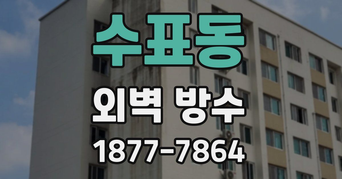 수표동 외벽 방수