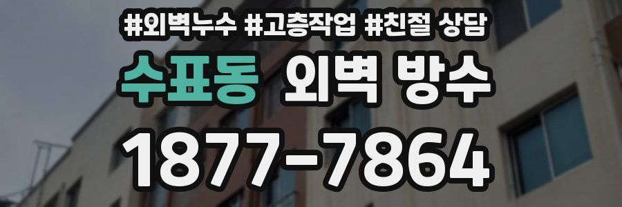 수표동 외벽 방수