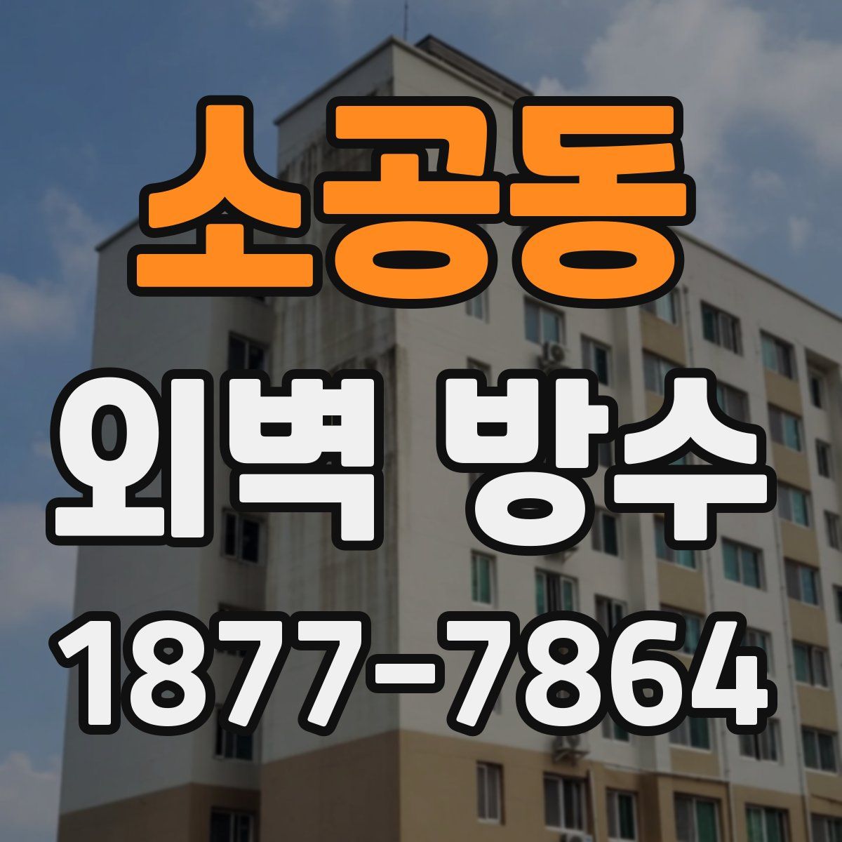 소공동 외벽 방수