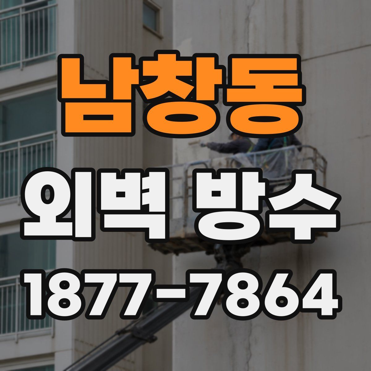 남창동 외벽 방수
