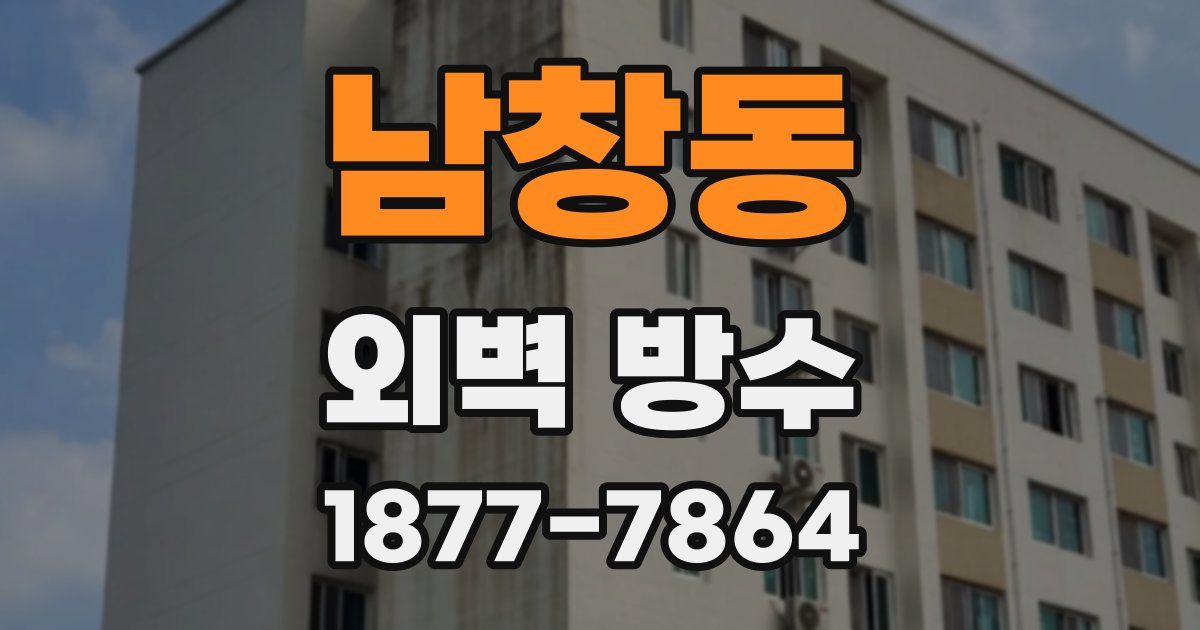 남창동 외벽 방수