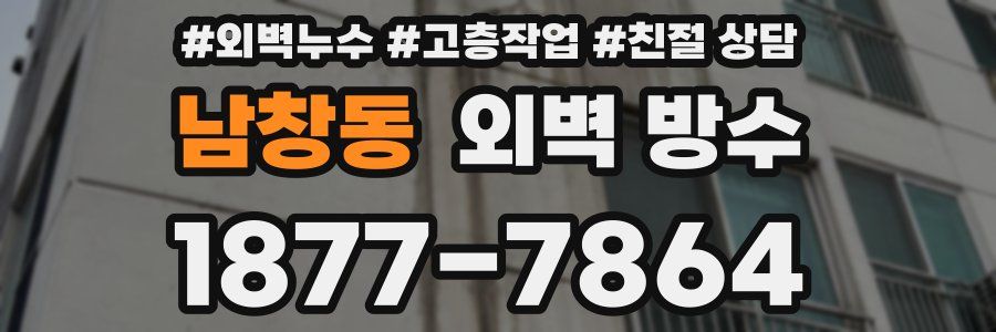 남창동 외벽 방수