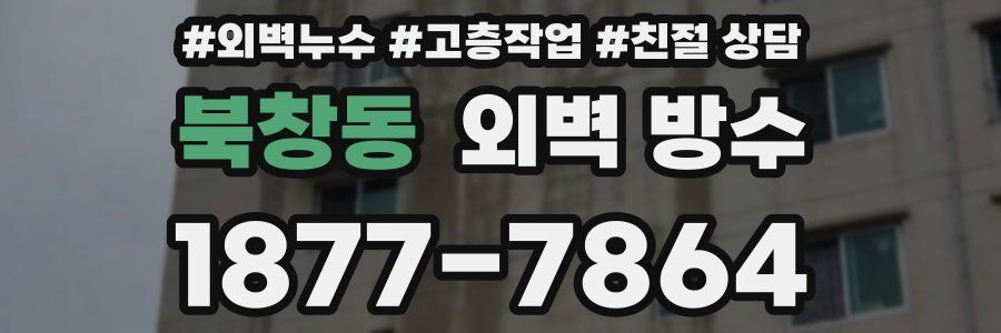 북창동 외벽 방수