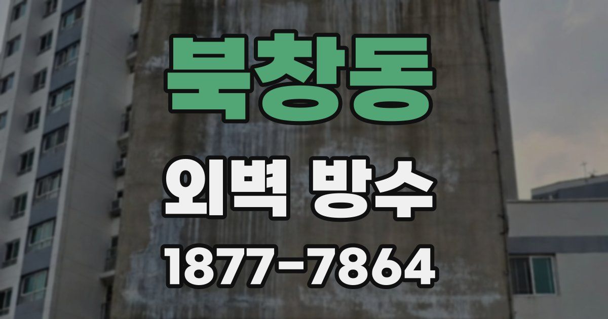 북창동 외벽 방수