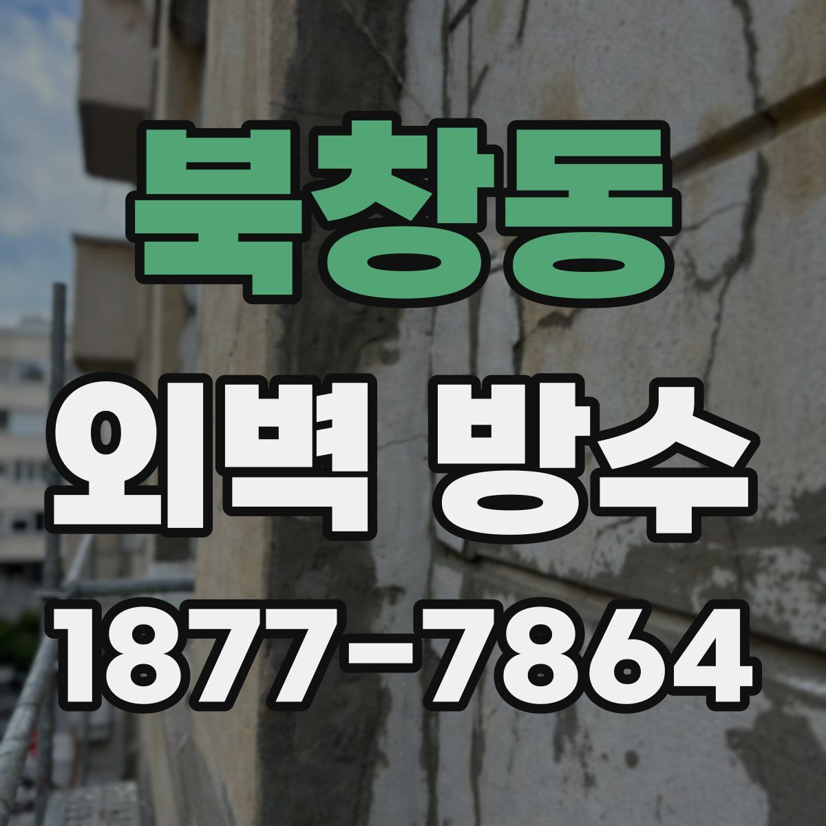 북창동 외벽 방수