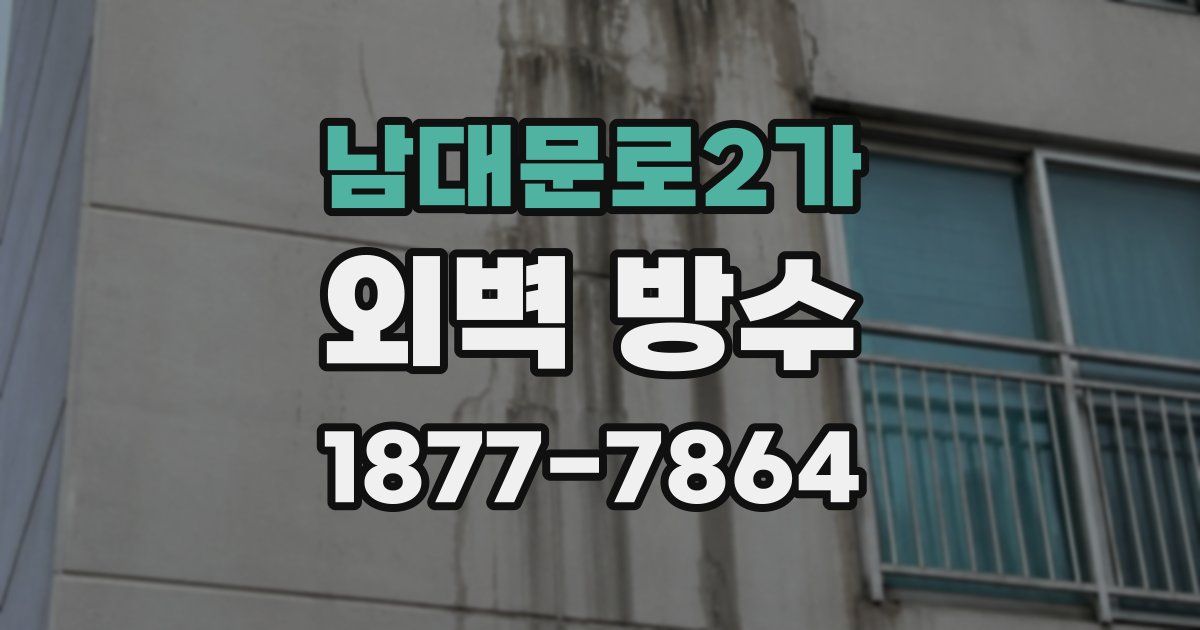 남대문로2가 외벽 방수