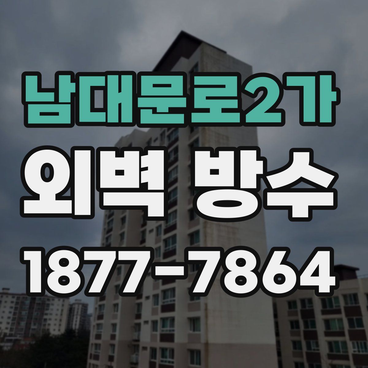 남대문로2가 외벽 방수