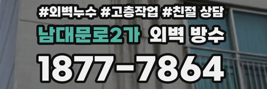 남대문로2가 외벽 방수