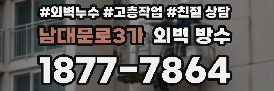 남대문로3가 외벽 방수