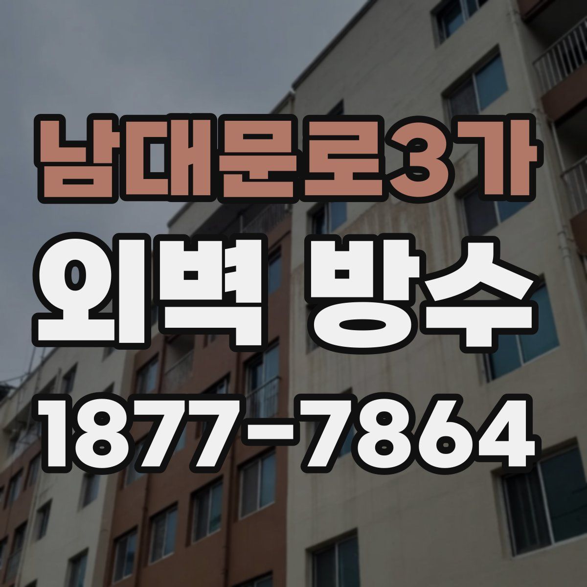 남대문로3가 외벽 방수