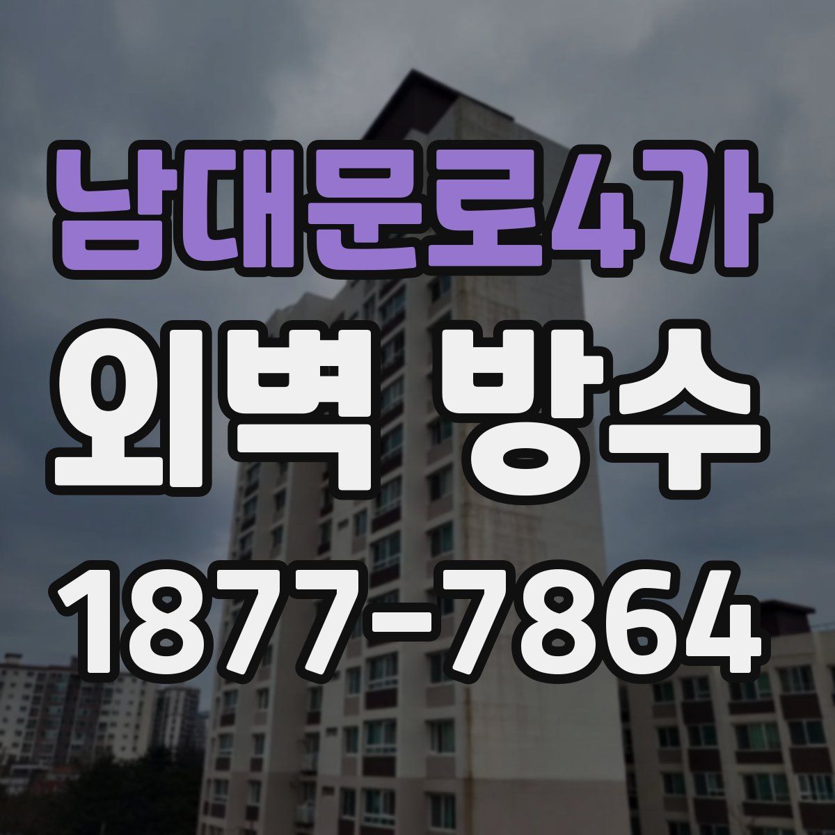 남대문로4가 외벽 방수