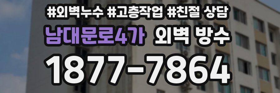 남대문로4가 외벽 방수