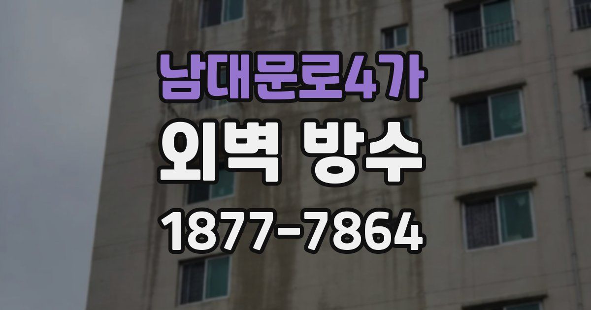 남대문로4가 외벽 방수