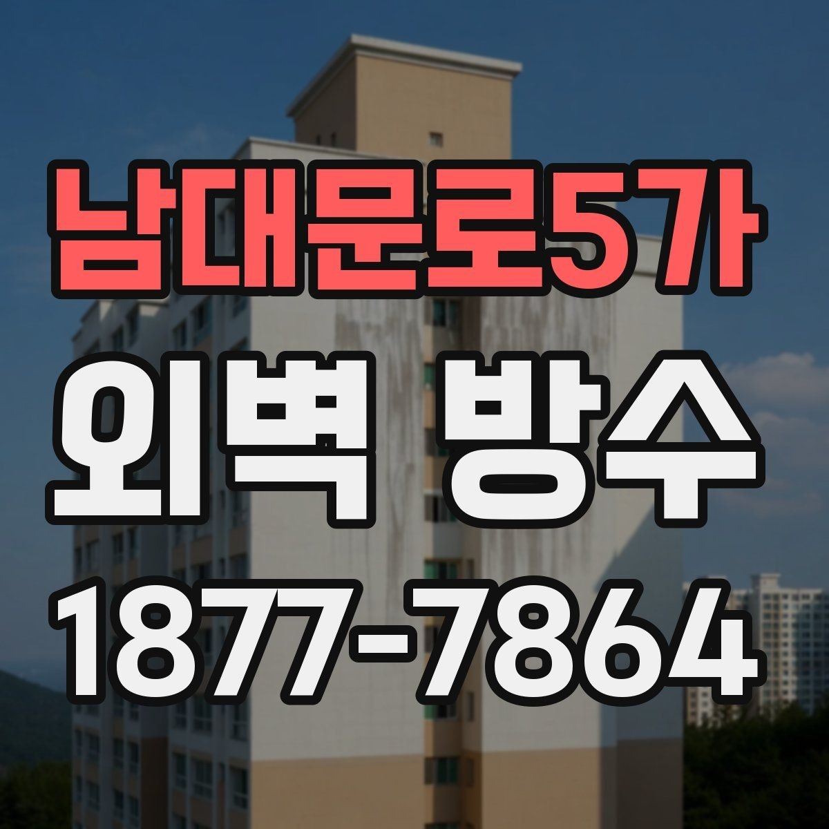 남대문로5가 외벽 방수 공사와 함께 보면 좋은 추가 점검
