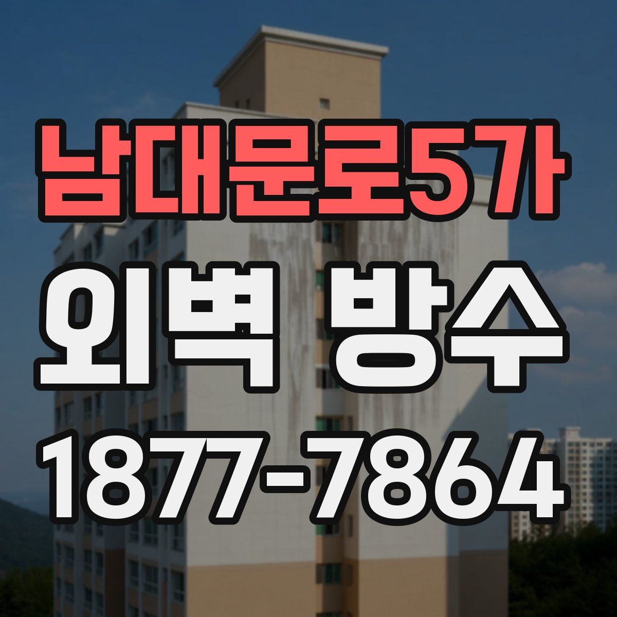 남대문로5가 외벽 방수