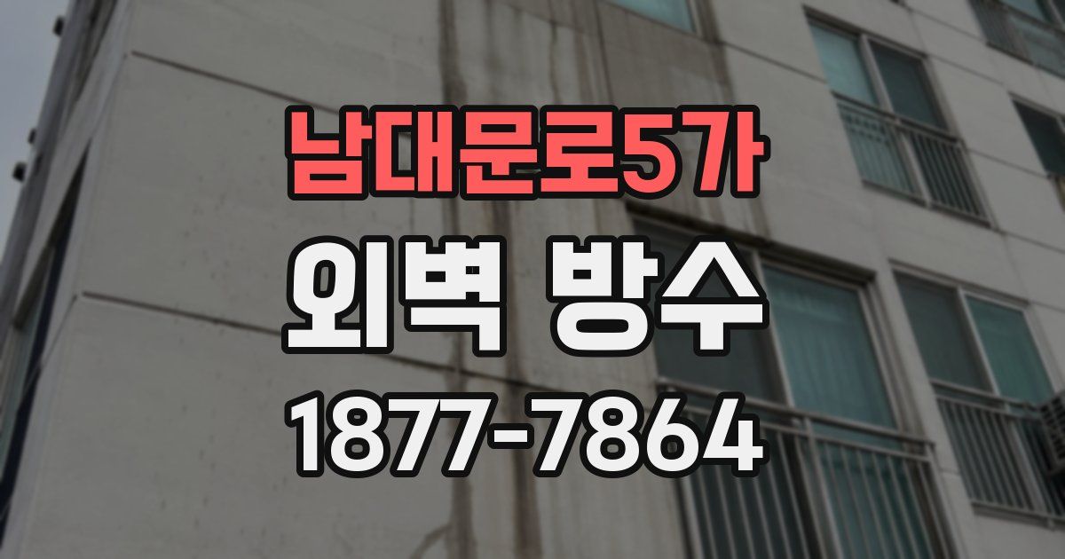 남대문로5가 외벽 방수