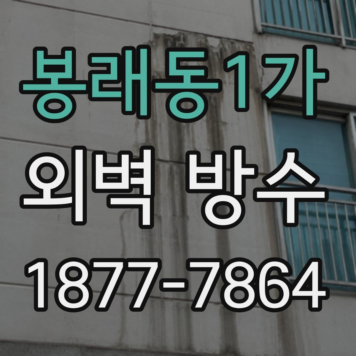 봉래동1가 외벽 방수 필요 여부를 판단하는 체크리스트