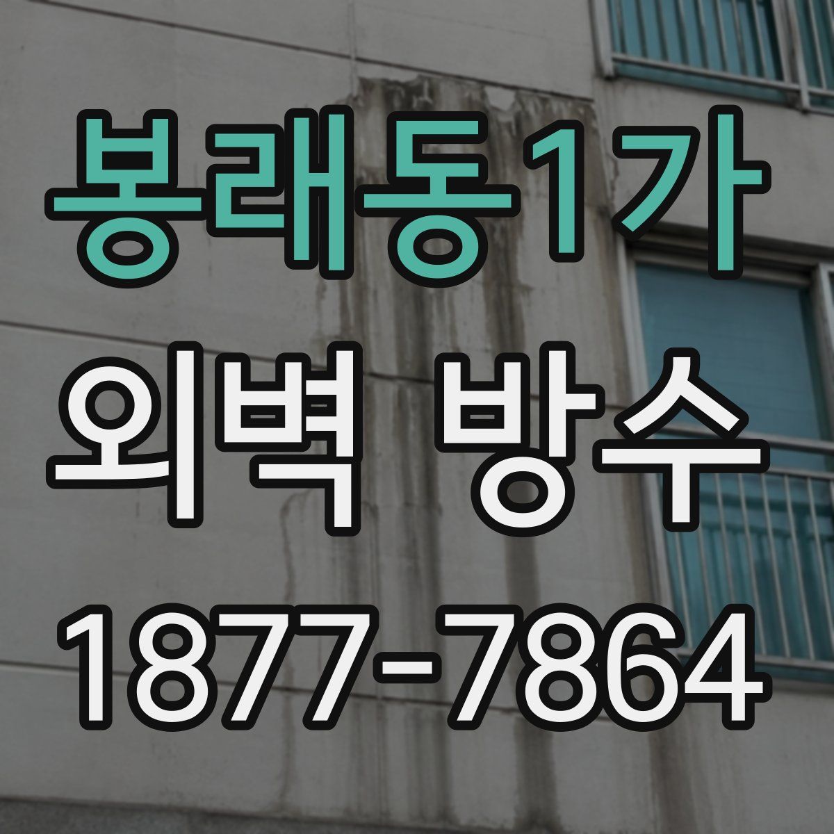 봉래동1가 외벽 방수