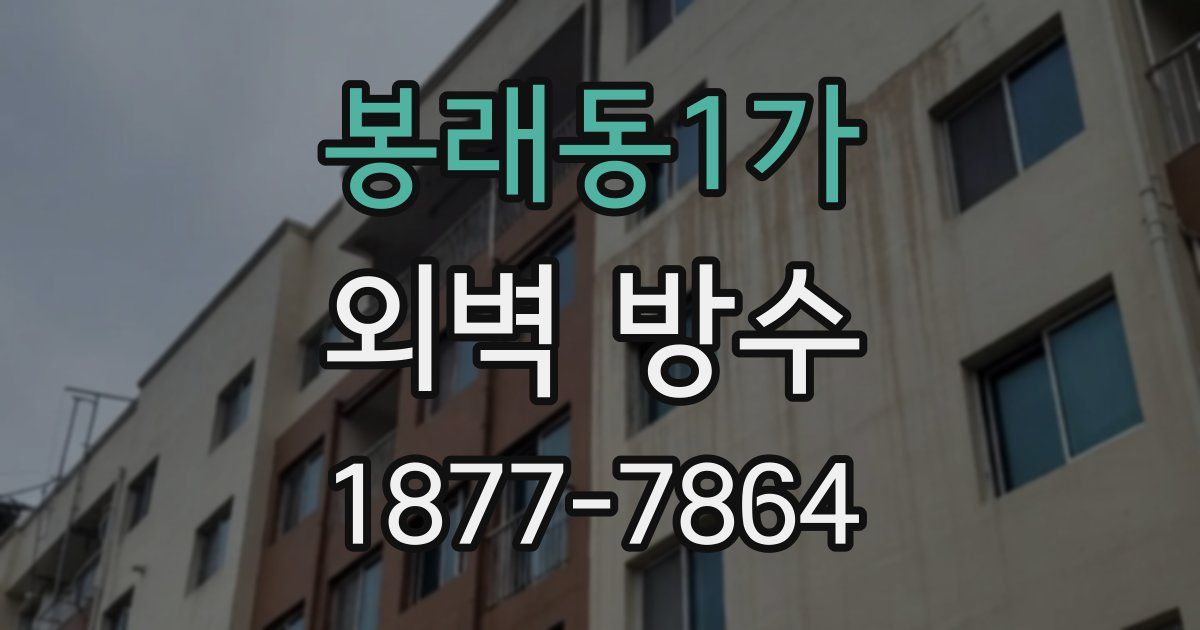 봉래동1가 외벽 방수